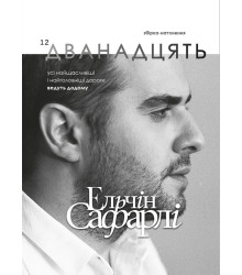 Дванадцять