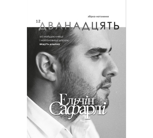 Дванадцять Дванадцять