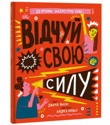 Відчуй свою силу | Джамія Вілсон
