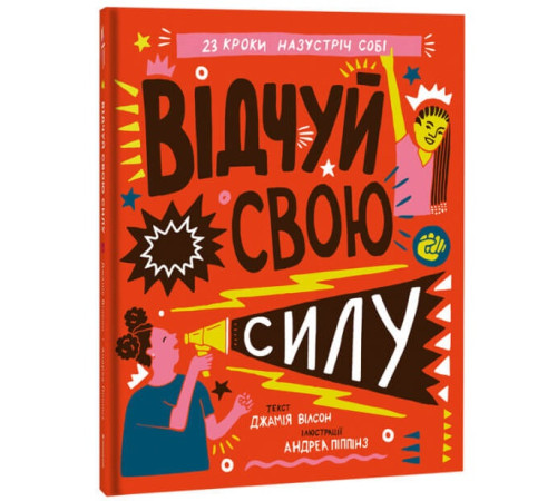 Навчальні книжки Відчуй свою силу | Джамія Вілсон Навчальні книжки Відчуй свою силу | Джамія Вілсон