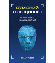 Сумісний з людиною. Штучний інтелект і проблема контролю