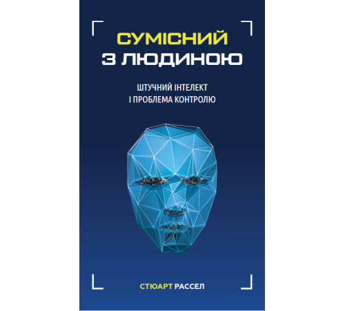 Про мистецтво, дизайн, фотографію та технології Про мистецтво, дизайн, фотографію та технології Сумісний з людиною. Штучний інтелект і проблема контролю Про мистецтво, дизайн, фотографію та технології Про мистецтво, дизайн, фотографію та технології Сумісний з людиною. Штучний інтелект і проблема контролю