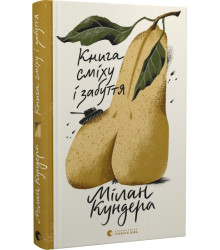 Книга сміху і забуття