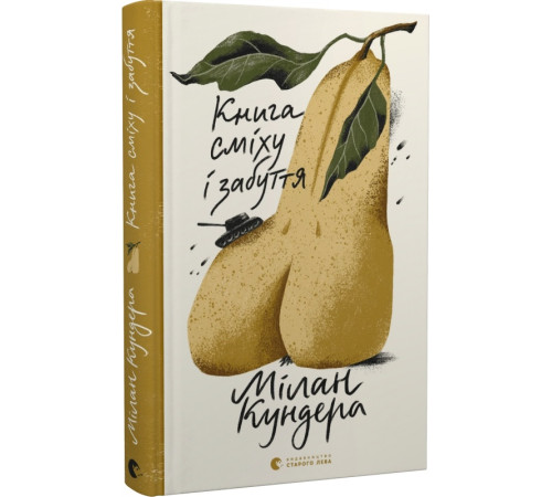 Книга сміху і забуття Книга сміху і забуття