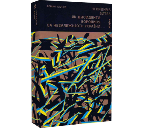 Історична, політична література, мемуари Невидима битва. Як дисиденти боролися за незалежність України» Роман Клочко Історична, політична література, мемуари Невидима битва. Як дисиденти боролися за незалежність України» Роман Клочко