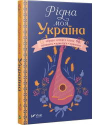 Рідна моя Україна