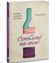 Схиблені на вині. Мандрівка у вишуканий світ сомель'є