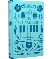 Книга За ситуаціями