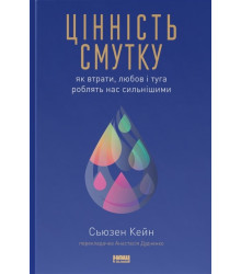 Цінність смутку. Як втрати