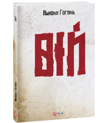 Вій