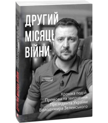 Другий місяць війни. Хроніка подій. Промови та звернення Президента Володимира Зеленського