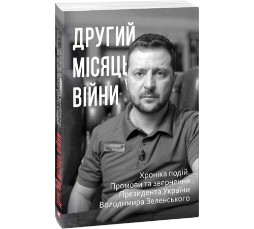 Історична, політична література, мемуари Другий місяць війни. Хроніка подій. Промови та звернення Президента Володимира Зеленського Історична, політична література, мемуари Другий місяць війни. Хроніка подій. Промови та звернення Президента Володимира Зеленського