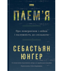 Плем'я. Про повернення з війни і належність до спільноти