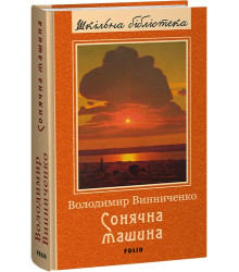 Сонячна машина (Шкільна бібліотека)