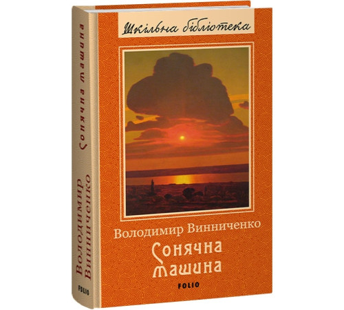 Фантастика та фентезі Сонячна машина (Шкільна бібліотека) Фантастика та фентезі Сонячна машина (Шкільна бібліотека)