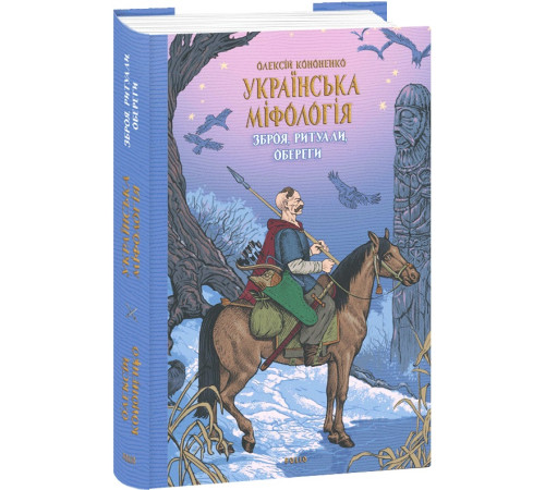 Історична, політична література, мемуари Книга Українська міфологія. Зброя Історична, політична література, мемуари Книга Українська міфологія. Зброя