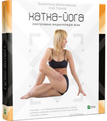 Хатха-йога. Ілюстрована енциклопедія асан