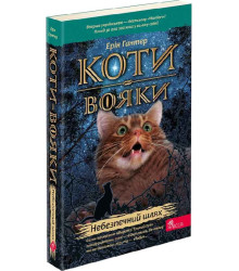 Коти-вояки. Пророцтва починаються. Книга 5. Небезпечний шлях
