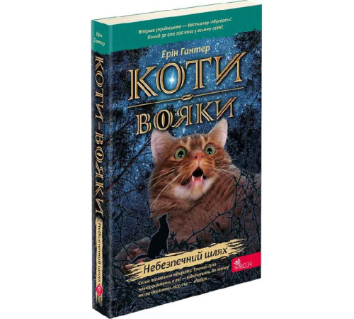 Фантастика та фентезі Коти-вояки. Пророцтва починаються. Книга 5. Небезпечний шлях Фантастика та фентезі Коти-вояки. Пророцтва починаються. Книга 5. Небезпечний шлях