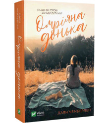 Омріяна донька (pocketbook), Даян Чемберлен