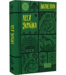 Леся Українка. «Вибрані твори»