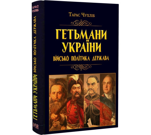 Історична, політична література, мемуари Гетьмани України: військо, політика, держава/н.ф. Історична, політична література, мемуари Гетьмани України: військо, політика, держава/н.ф.