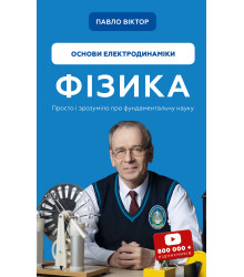 Фізика. Основи електродинаміки. Том 3