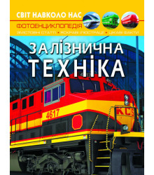 Світ навколо нас. Залізнична техніка