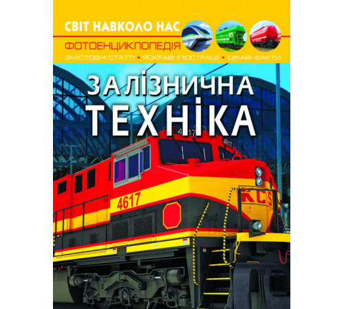 Енциклопедії Світ навколо нас. Залізнична техніка Енциклопедії Світ навколо нас. Залізнична техніка