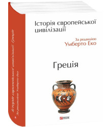 Історія європейської цивілізації. Греція