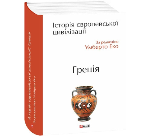 Історична, політична література, мемуари Історія європейської цивілізації. Греція Історична, політична література, мемуари Історія європейської цивілізації. Греція