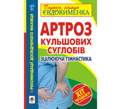 Краса та здоров'я Артроз кульшових суглобів. Зцілююча гімнастика Краса та здоров'я Артроз кульшових суглобів. Зцілююча гімнастика