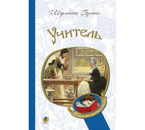 Дитяча художня література Учитель