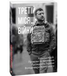 Третій місяць війни. Хроніка подій. Промови та звернення Президента Володимира Зеленського