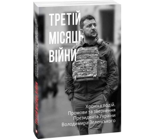Історична, політична література, мемуари Третій місяць війни. Хроніка подій. Промови та звернення Президента Володимира Зеленського Історична, політична література, мемуари Третій місяць війни. Хроніка подій. Промови та звернення Президента Володимира Зеленського