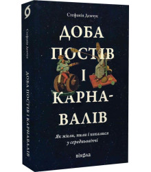 Доба постів і карнавалів. Як жили, пили і кохалися у cередньовіччі Стефанія Демчук