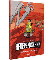 Непереможний Том-1 Справедливість і свіжі овочі