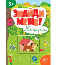 Знайди мене! На фермі