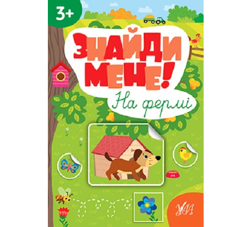 Навчальні книжки Знайди мене! На фермі Навчальні книжки Знайди мене! На фермі