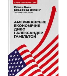 Американське економічне диво і Александер Гамільтон| Стівен Коен