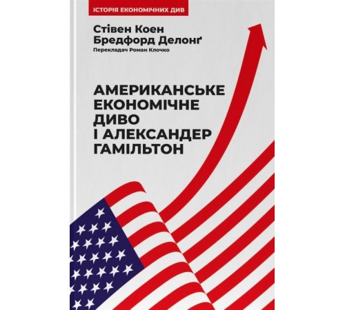 Бізнес-література Американське економічне диво і Александер Гамільтон| Стівен Коен Бізнес-література Американське економічне диво і Александер Гамільтон| Стівен Коен