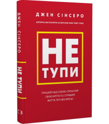 Книга Не тупи. Працюй над собою