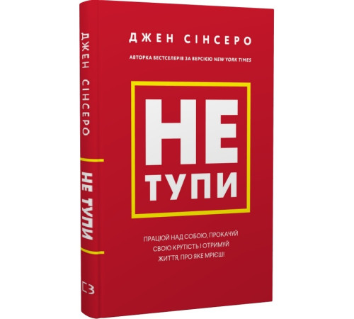 Психологія Книга Не тупи. Працюй над собою Психологія Книга Не тупи. Працюй над собою