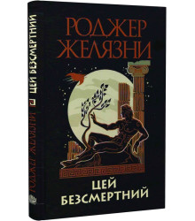 Цей безсмертний