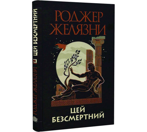 Фантастика та фентезі Цей безсмертний Фантастика та фентезі Цей безсмертний