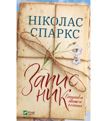 Записник. Сторінки нашого кохання