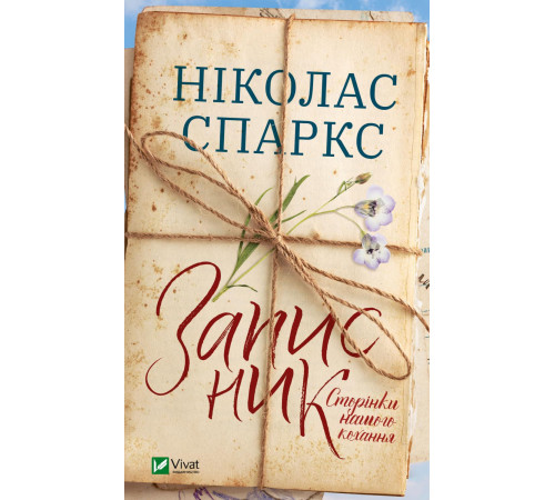 Романи Записник. Сторінки нашого кохання Романи Записник. Сторінки нашого кохання