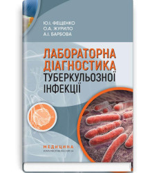 Лабораторна діагностика туберкульозної інфекції | Ю.І. Фещенко, О.А. Журило, А.І. Барбова