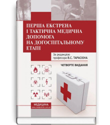 Перша екстрена і тактична медична допомога на догоспітальному етапі | За ред. В.С. Тарасюка