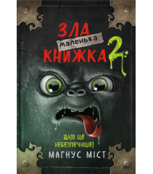 Маленька зла книжка 2